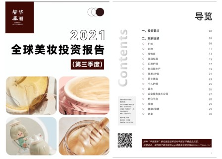 【华丽智库】独家报告：《2021全球美妆投资报告（第三季度）》（附下载地址，仅限华丽志付费会员）