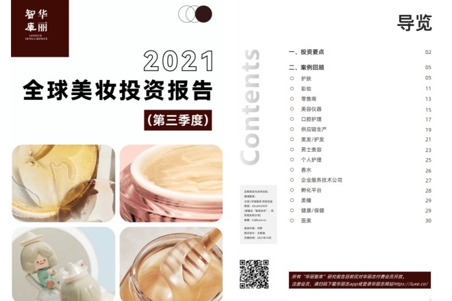 【华丽智库】独家报告：《2021全球美妆投资报告（第三季度）》（附下载地址，仅限华丽志付费会员）
