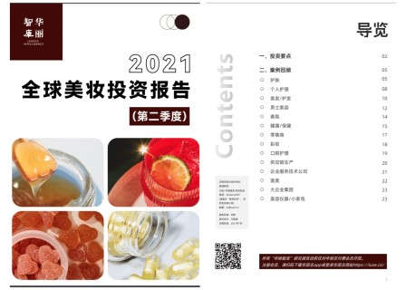 【华丽智库】独家报告：《2021全球美妆投资报告（第二季度）》（附下载地址，仅限华丽志付费会员）