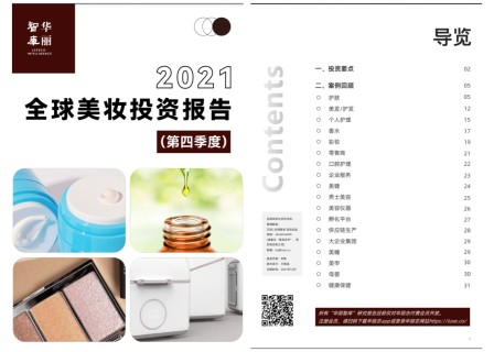 【华丽智库】独家报告：《2021全球美妆投资报告（第四季度）》（附下载地址，仅限华丽志付费会员）