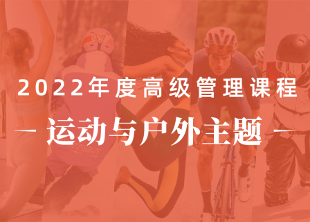 招生｜3月底，橙湾高级管理课程“运动与户外”主题开讲，探究运动时尚的创业投资之路