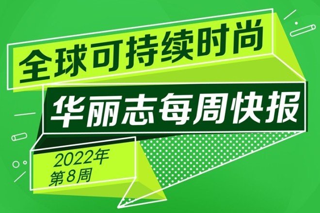 快报 | 过去一周，这22家时尚奢侈品牌的可持续动向值得关注