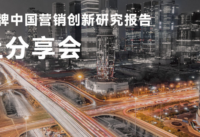 报名｜华丽智库举办线上分享会，深度解读“奢侈品牌中国营销创新研究报告”（3月18日周五）