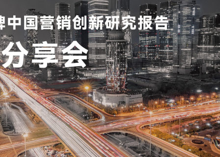 报名｜华丽智库举办线上分享会，深度解读“奢侈品牌中国营销创新研究报告”（3月18日周五）