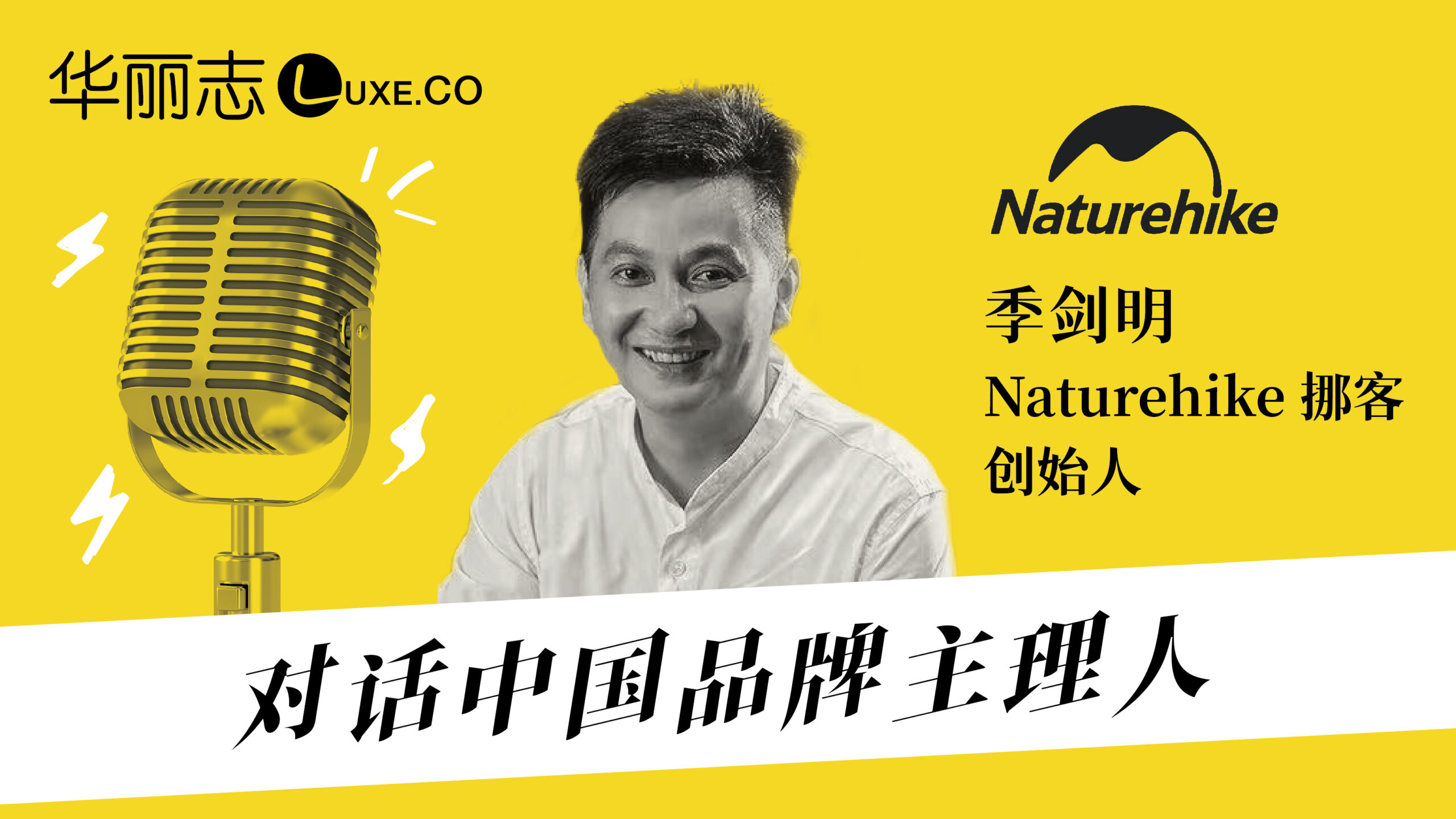 挪客Naturehike创始人季剑明：品牌的成长史，就是中国户外露营行业发展的一个缩影【对话中国品牌主理人】音频实录