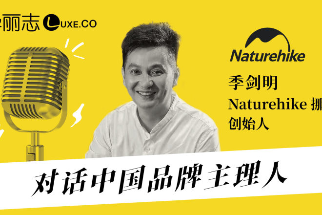 挪客Naturehike创始人季剑明：品牌的成长史，就是中国户外露营行业发展的一个缩影【对话中国品牌主理人】音频实录