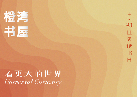 “橙湾书屋”来了，让我们一起看更大的世界 | 4.23 世界读书日