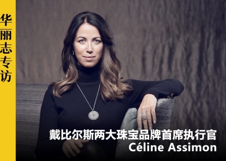 独家专访 | 戴比尔斯两大珠宝品牌CEO谈：为何 De Beers 从谈论“钻石”到关注“我可以”？