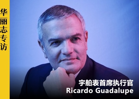 独家专访丨宇舶表 CEO：幸运的是，我们还很年轻
