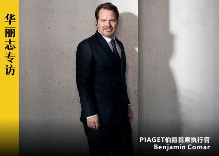 独家专访丨PIAGET伯爵新任CEO：我们需要在腕表与珠宝之间架起一座桥梁