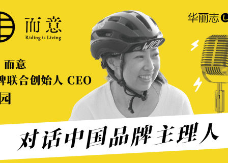RE而意创始人罗园：从自行车出发，探索无尽的可能【对话中国品牌主理人】音频实录