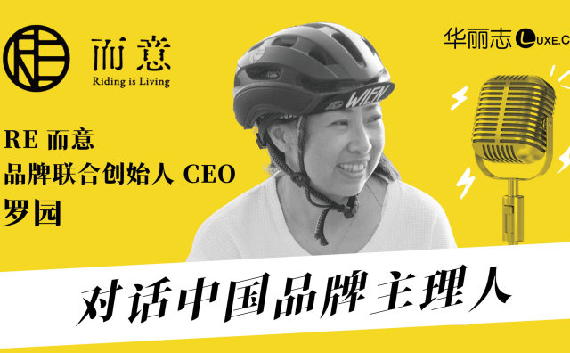 RE而意创始人罗园：从自行车出发，探索无尽的可能【对话中国品牌主理人】音频实录