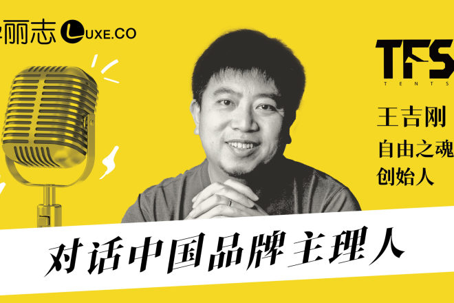 直播报名｜从中国走向世界的高端帐篷品牌——自由之魂创始人王吉刚做客【对话中国品牌主理人】第26期