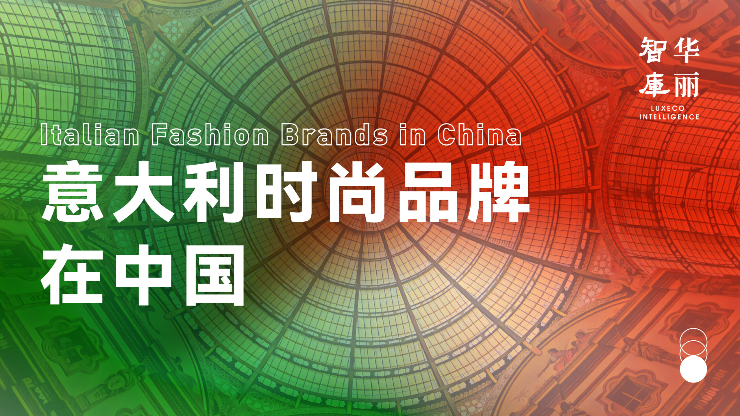 深入调研123个意大利品牌，【华丽智库】这份55页的《意大利时尚品牌在中国》最新报告含金量十足！
