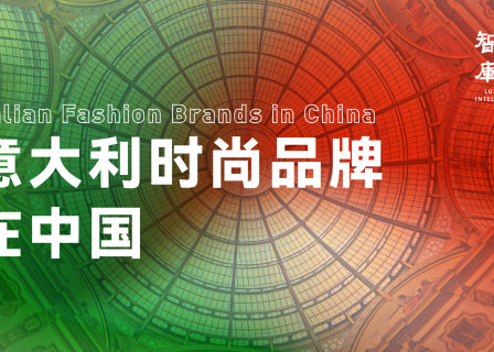 深入调研123个意大利品牌，【华丽智库】这份55页的《意大利时尚品牌在中国》最新报告含金量十足！