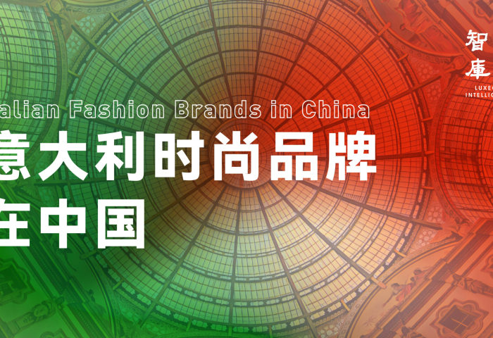 深入调研123个意大利品牌，【华丽智库】这份55页的《意大利时尚品牌在中国》最新报告含金量十足！