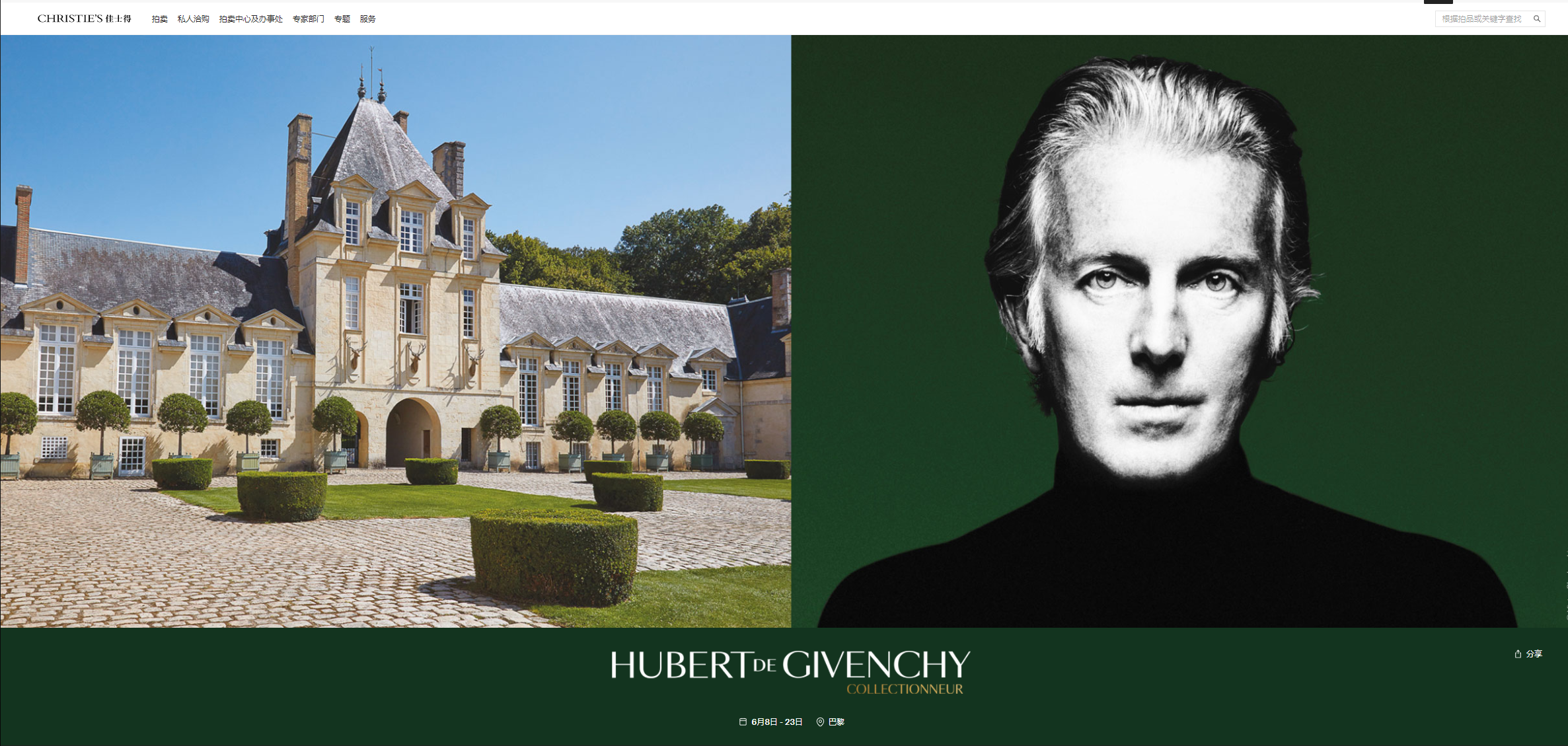 法国时装设计大师 Givenchy 纪梵希1000多件个人藏品拍卖总成交价1.144亿欧元