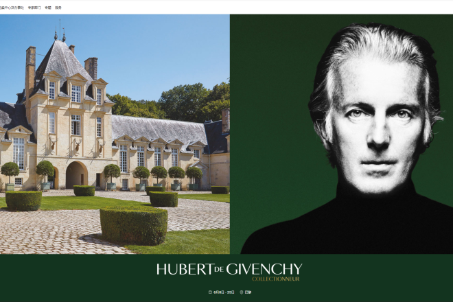 法国时装设计大师 Givenchy 纪梵希1000多件个人藏品拍卖总成交价1.144亿欧元