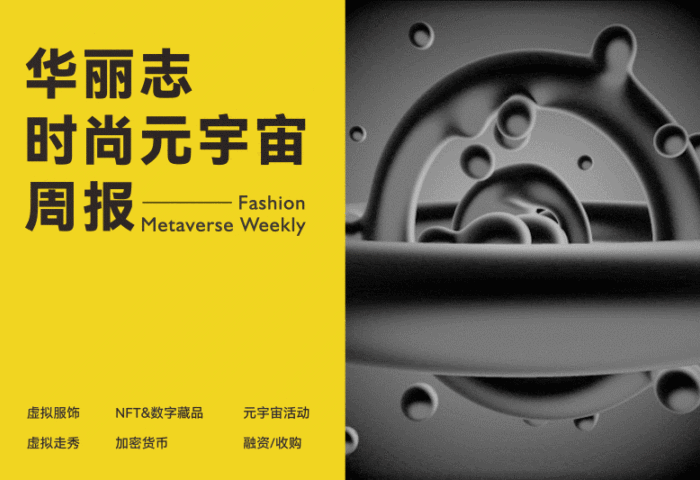 重磅发布｜华丽志首期「时尚元宇宙周报」
