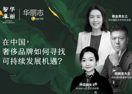 线上论坛报名｜在中国，奢侈品牌如何寻找可持续发展机遇？「华丽智库」报告解读及嘉宾分享（6月30日）