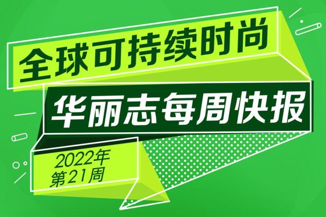快报 | 过去一周，这21家时尚奢侈品牌的可持续动向值得关注