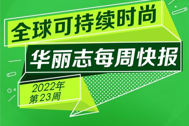 快报 | 过去一周，这27家时尚奢侈品牌的可持续动向值得关注