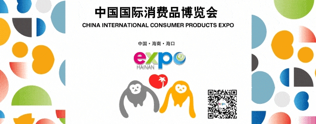 快讯 | 2022年中国国际消费品博览会重新确定于7月26日-30日在海口召开
