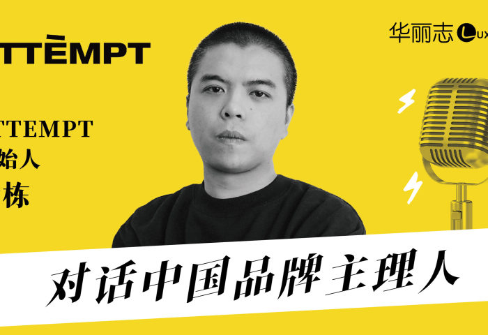 ATTEMPT创始人梁栋：性格鲜明的品牌也可以获得广泛的共鸣【对话中国品牌主理人】音频实录