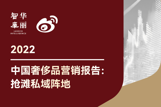 独家发布（内含榜单）丨2022中国奢侈品营销报告：如何抢滩私域阵地？