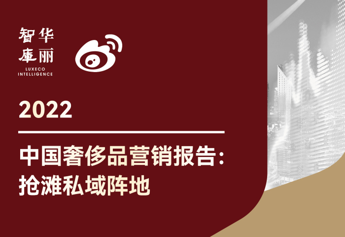 独家发布（内含榜单）丨2022中国奢侈品营销报告：如何抢滩私域阵地？
