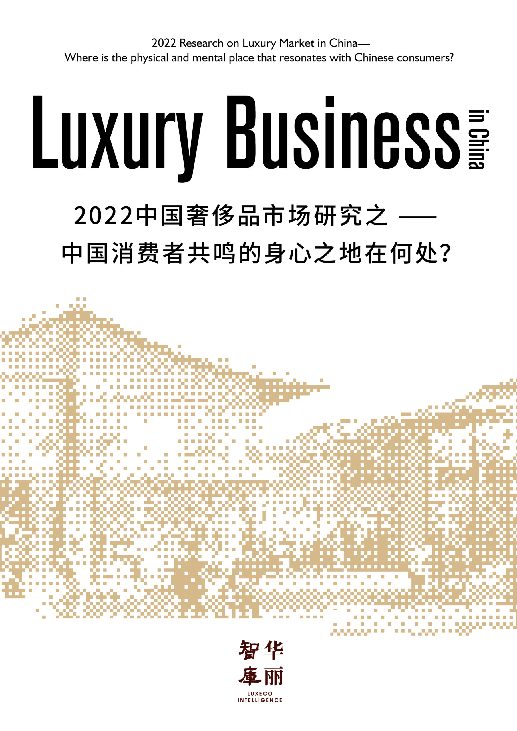 独家报告（免费下载）| 2022中国奢侈品市场研究：中国消费者共鸣的身心之地在何处？