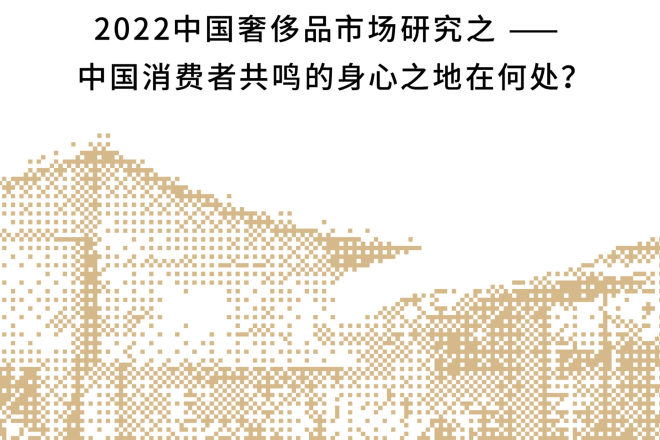 独家报告（免费下载）| 2022中国奢侈品市场研究：中国消费者共鸣的身心之地在何处？