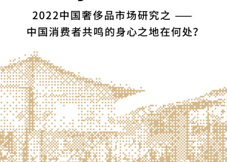 独家报告（免费下载）| 2022中国奢侈品市场研究：中国消费者共鸣的身心之地在何处？