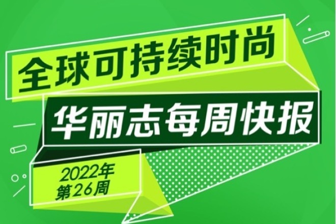 快报 | 过去一周，这27家时尚奢侈品牌的可持续动向值得关注