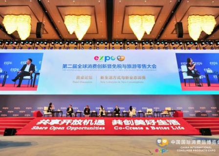 华丽志主持消博会“新生活方式与新业态消费”主题论坛