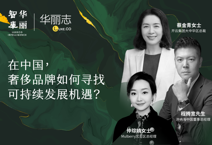 「华丽智库」论坛实录：在中国，奢侈品牌的可持续发展意味着哪些机遇？四位嘉宾如是说