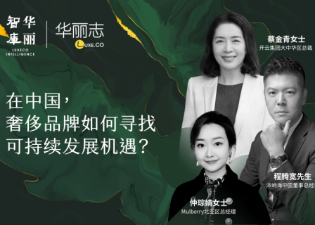 「华丽智库」论坛实录：在中国，奢侈品牌的可持续发展意味着哪些机遇？四位嘉宾如是说