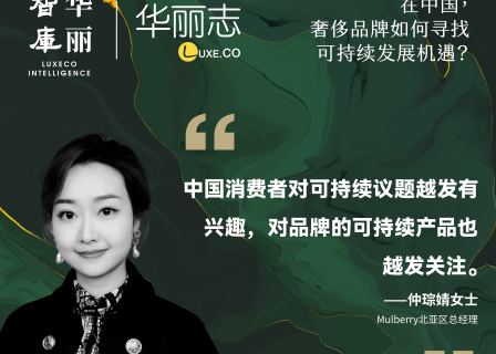 论坛回放｜Mulberry 北亚区总经理仲琮婧：可持续时尚是一场全球性的马拉松长跑
