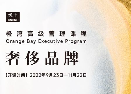 开启招生！橙湾「奢侈品牌」高级管理课程（线上）— 12堂奢侈品牌案例课+4堂奢侈品概论讲座（9月23日-11月22日）