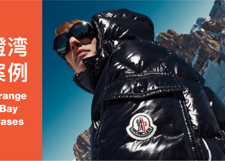 橙湾「运动户外」线上案例课回顾：MONCLER - “品牌DNA足够强，才能让优秀创意人才为你所用！”