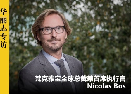 专访 | 梵克雅宝全球CEO：“数字化手段永远不能替代人文角度的实物鉴赏”