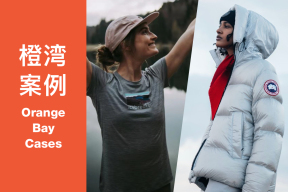橙湾「运动户外」线上案例课回顾：Icebreaker & 加拿大鹅 -时尚品牌开始的发展曲线为何都比较平缓？