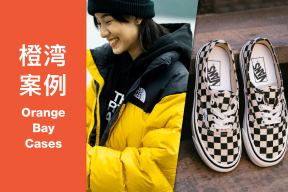 橙湾「运动户外」线上案例课回顾：The North Face & Vans -“构建面向未来的品牌组合需要清晰、一致和前瞻的收购战略。”