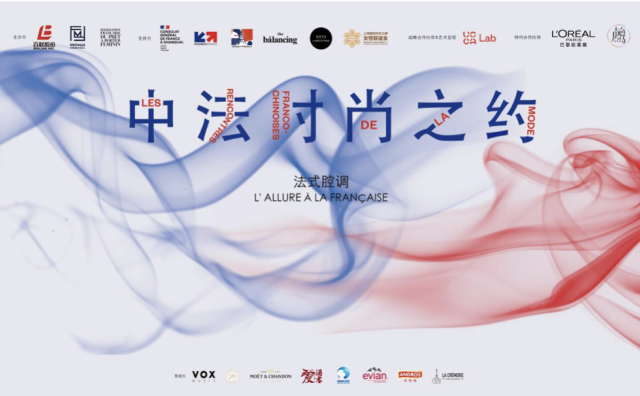 推动法国原创设计师时尚品牌拓展中国市场，第二届“中法时尚之约”在上海举办