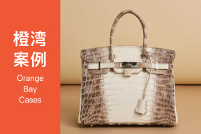 橙湾「奢侈品牌」线上案例课回顾：爱马仕，为何年增长目标设为7-8%？