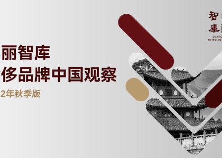 「华丽智库」发布“奢侈品牌中国观察（2022秋季版）”
