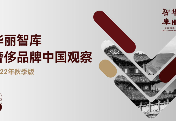 「华丽智库」发布“奢侈品牌中国观察（2022秋季版）”