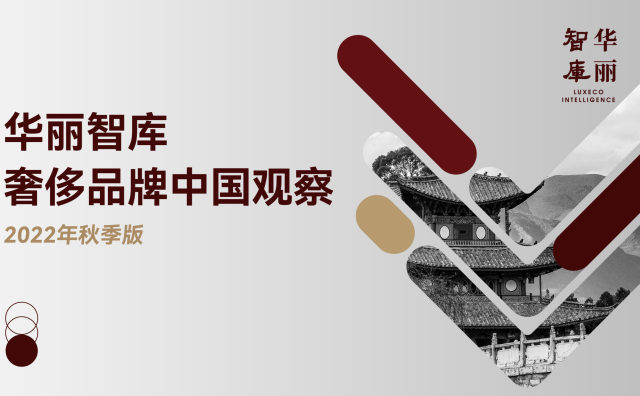 「华丽智库」发布“奢侈品牌中国观察（2022秋季版）”