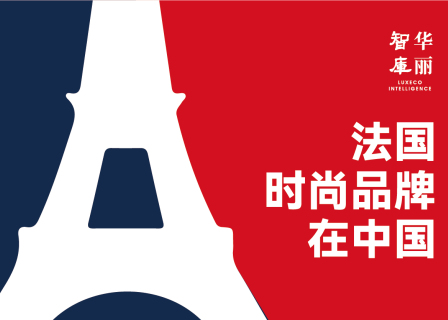 法国品牌，你怎么看？「华丽智库」启动法国品牌问卷调研活动
