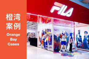 橙湾「运动户外」线上案例课回顾：Fila - “品牌的壁垒来自日积月累的细节。”